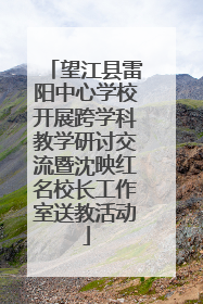 望江县雷阳中心学校开展跨学科教学研讨交流暨沈映红名校长工作室送教活动
