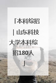本科综招｜山东科技大学本科综招180人