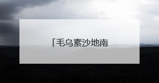 毛乌素沙地南缘的绿色突围