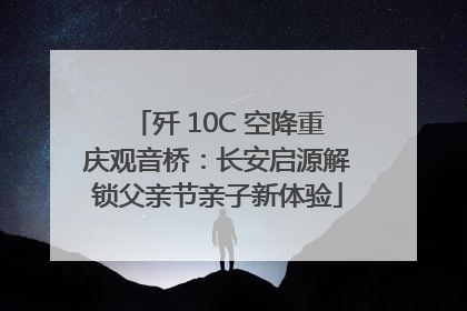 歼 10C 空降重庆观音桥：长安启源解锁父亲节亲子新体验