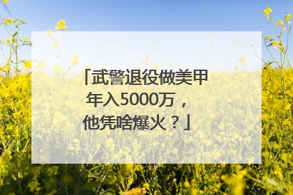 武警退役做美甲年入5000万，他凭啥爆火？