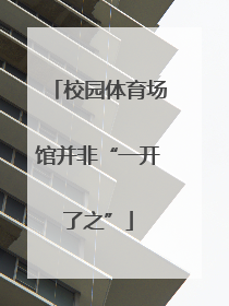 校园体育场馆并非“一开了之”