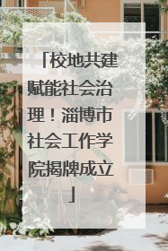 校地共建赋能社会治理！淄博市社会工作学院揭牌成立