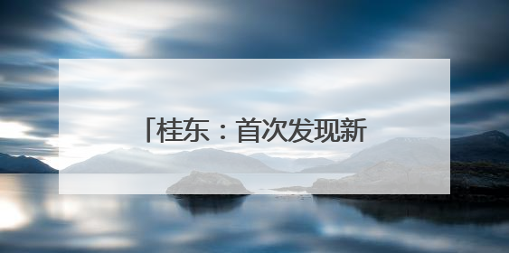 桂东：首次发现新物种——宽距兰