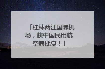 桂林两江国际机场，获中国民用航空局批复！
