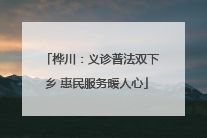 桦川：义诊普法双下乡 惠民服务暖人心