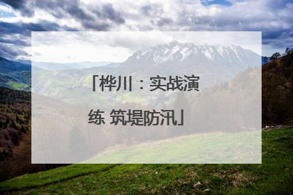 桦川：实战演练 筑堤防汛