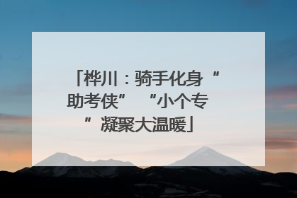 桦川：骑手化身“助考侠” “小个专”凝聚大温暖