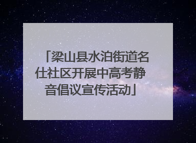 梁山县水泊街道名仕社区开展中高考静音倡议宣传活动