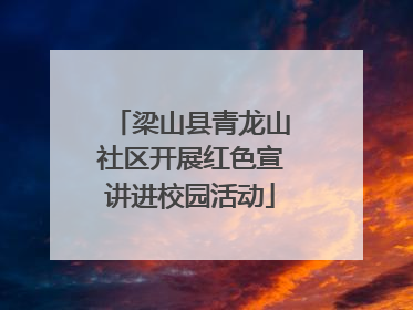 梁山县青龙山社区开展红色宣讲进校园活动
