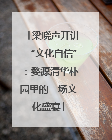 梁晓声开讲“文化自信”：婺源清华朴园里的一场文化盛宴