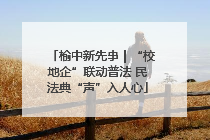 榆中新先事｜“校地企”联动普法 民法典“声”入人心