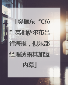 樊振东“C位”亮相萨尔布吕肯海报，俱乐部经理透露其加盟内幕