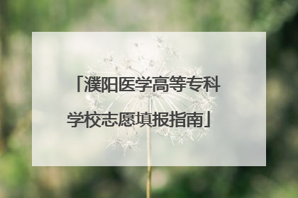濮阳医学高等专科学校志愿填报指南