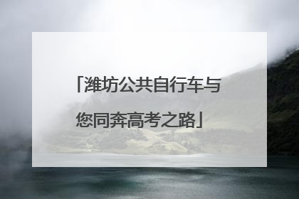 潍坊公共自行车与您同奔高考之路