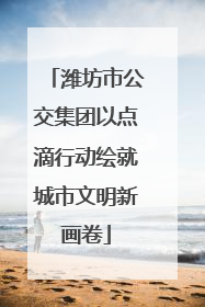 潍坊市公交集团以点滴行动绘就城市文明新画卷