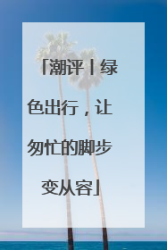 潮评丨绿色出行，让匆忙的脚步变从容