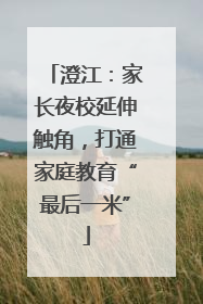 澄江：家长夜校延伸触角，打通家庭教育“最后一米”