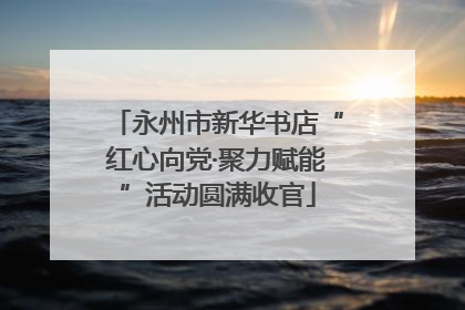 永州市新华书店“红心向党·聚力赋能”活动圆满收官