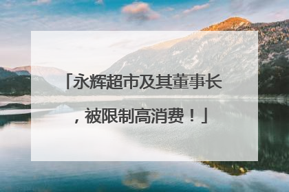 永辉超市及其董事长，被限制高消费！