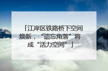 江岸区铁路桥下空间焕新，“遗忘角落”将成“活力空间”