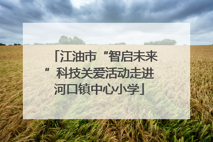 江油市“智启未来”科技关爱活动走进河口镇中心小学