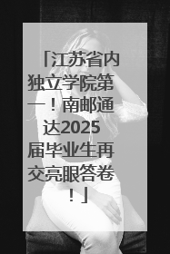 江苏省内独立学院第一！南邮通达2025届毕业生再交亮眼答卷！