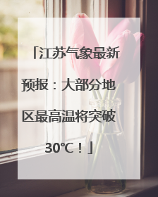 江苏气象最新预报：大部分地区最高温将突破30℃！