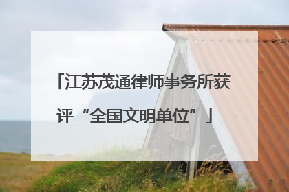 江苏茂通律师事务所获评“全国文明单位”