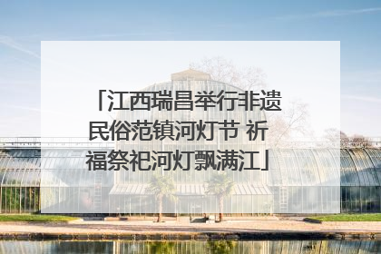 江西瑞昌举行非遗民俗范镇河灯节 祈福祭祀河灯飘满江
