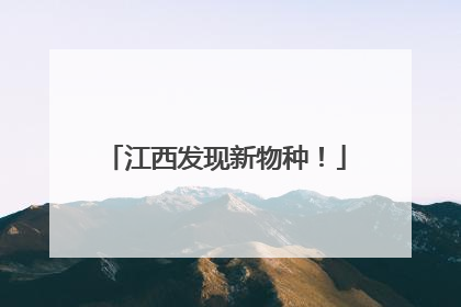 江西发现新物种！