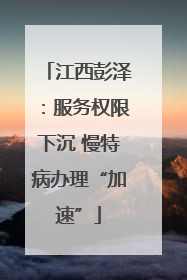 江西彭泽：服务权限下沉 慢特病办理“加速”