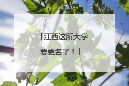 江西这所大学要更名了！