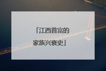 江西首富的家族兴衰史