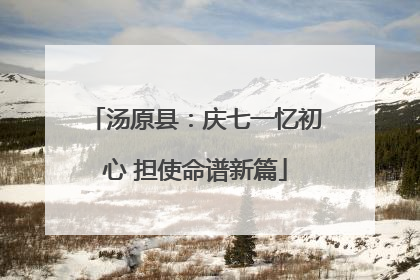 汤原县：庆七一忆初心 担使命谱新篇