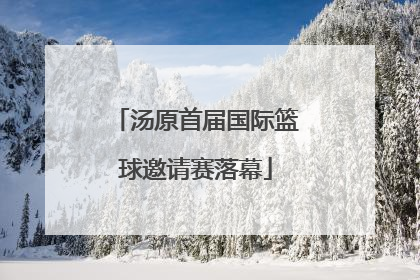 汤原首届国际篮球邀请赛落幕