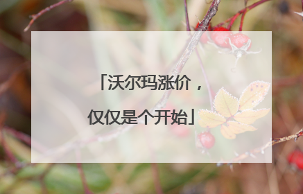 沃尔玛涨价，仅仅是个开始