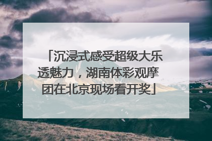 沉浸式感受超级大乐透魅力，湖南体彩观摩团在北京现场看开奖