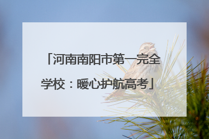 河南南阳市第一完全学校：暖心护航高考