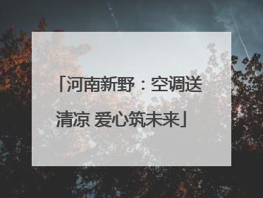 河南新野：空调送清凉 爱心筑未来