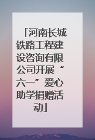 河南长城铁路工程建设咨询有限公司开展“六一”爱心助学捐赠活动