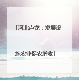 河北卢龙：发展设施农业促农增收