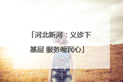 河北新河：义诊下基层 服务暖民心