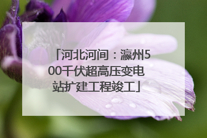 河北河间：瀛州500千伏超高压变电站扩建工程竣工