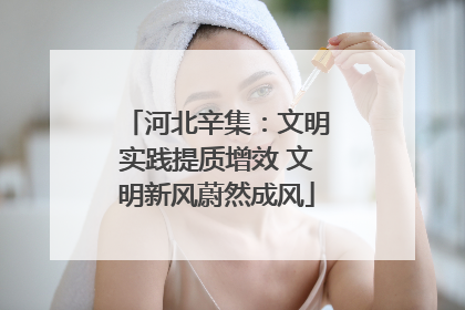 河北辛集：文明实践提质增效 文明新风蔚然成风
