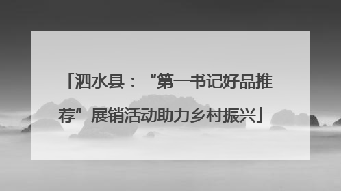 泗水县：“第一书记好品推荐”展销活动助力乡村振兴