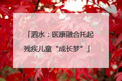 泗水：医康融合托起残疾儿童“成长梦”