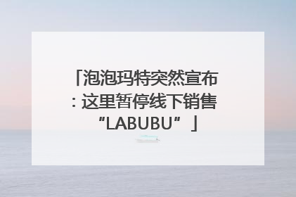 泡泡玛特突然宣布：这里暂停线下销售“LABUBU”