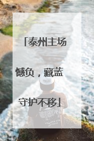 泰州主场憾负，藏蓝守护不移