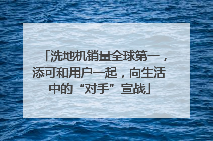洗地机销量全球第一，添可和用户一起，向生活中的“对手”宣战